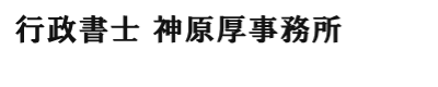 行政書士 神原 厚 事務所